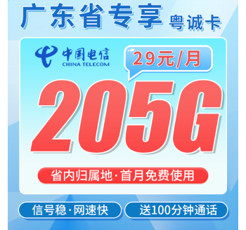 电信粤诚卡29元205G全国流量+100分钟+广东专属！