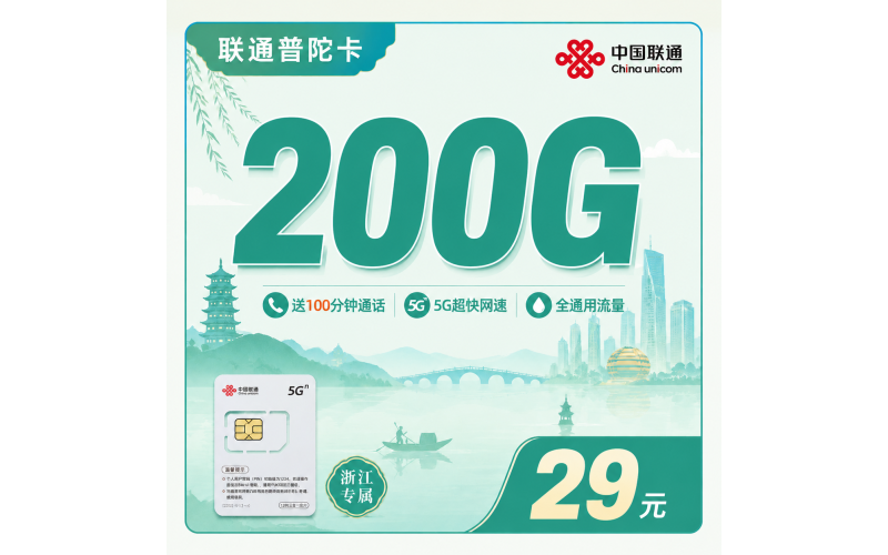 联通普陀卡29元200G+100分钟+浙江专属！