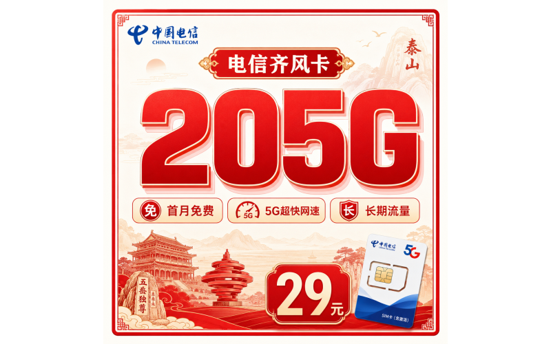 电信齐风卡29元205G全国流量+长期套餐+山东专属！