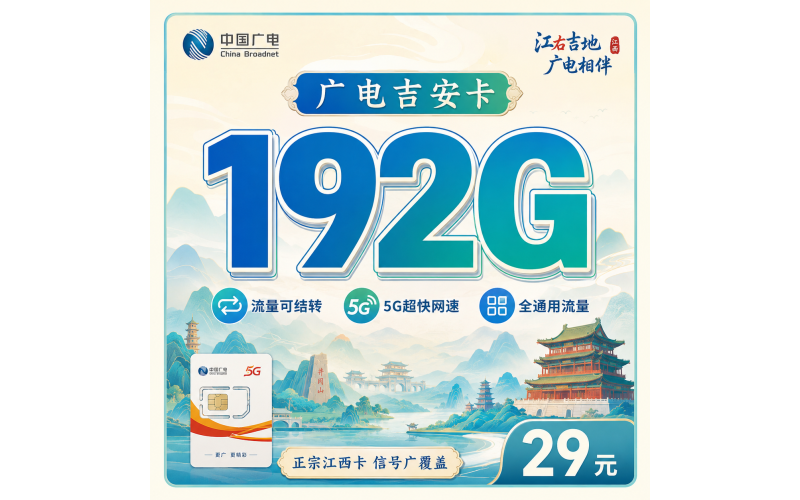 广电吉安卡29元192G通用流量+江西专属！