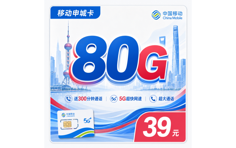 移动申城卡39元80G+300分钟+上海专属！