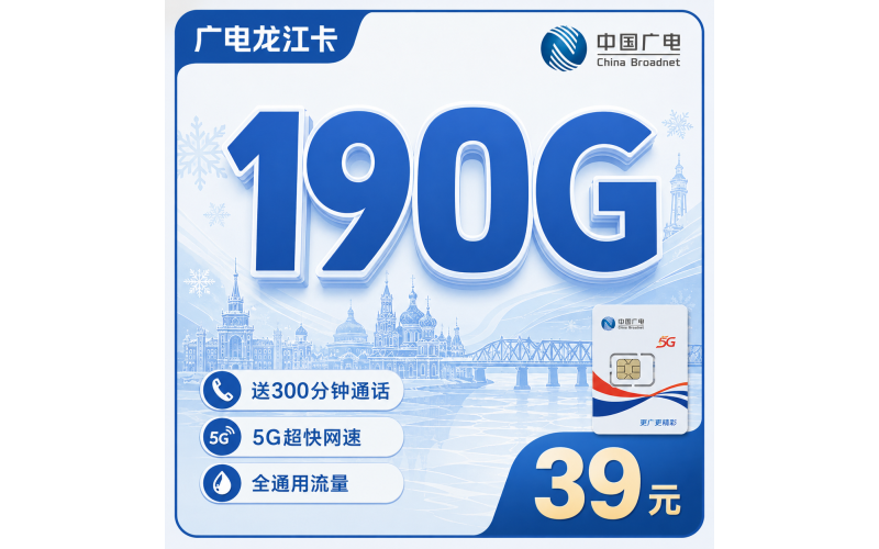 广电龙江卡38元190G流量+300分钟+长期套餐+黑龙江专属！