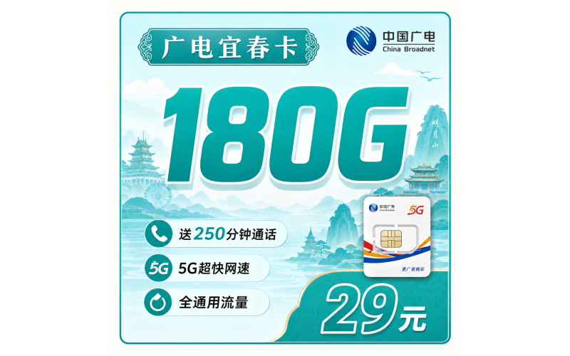 广电宜春卡29元180G+250分钟+长期套餐+江西专属！