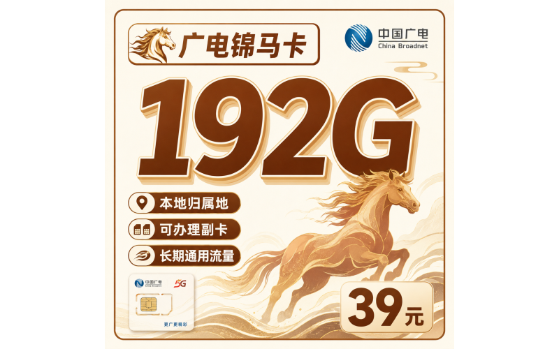 广电锦马卡39元192G通用流量+可发全国！