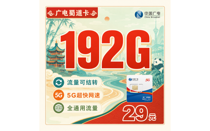 广电蜀道卡29元192G通用流量+四川专属！