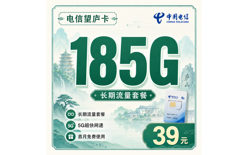 电信望庐卡39元185G流量+长期套餐+江西专属！
