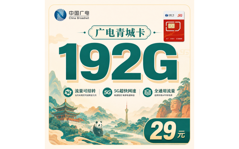 广电青城卡29元192G通用流量+四川专属！