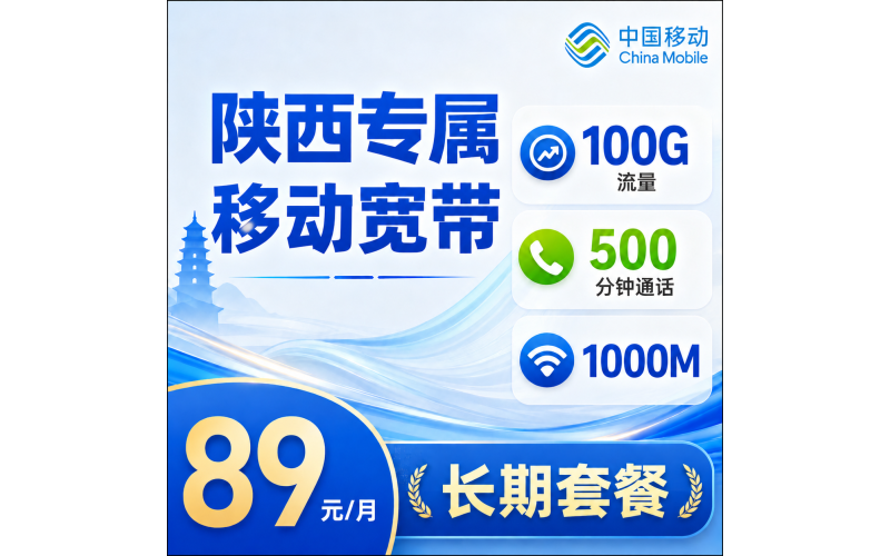 陕西宽带移动89元享1000Mbps+100G+500分钟