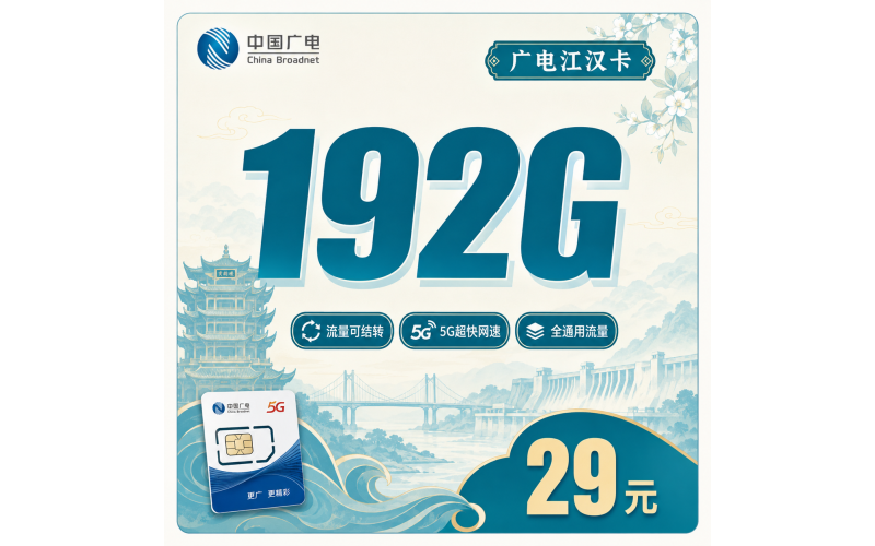 广电江汉卡29元192G通用流量+湖北专属！
