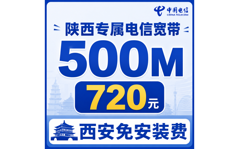 陕西宽带电信720元享500Mbps