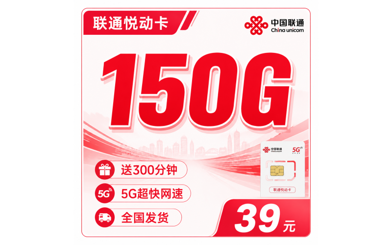 联通悦动卡39元150G+300分钟+可发全国！
