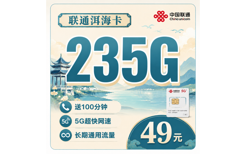 联通洱海卡49元235G+100分钟+云南专属！