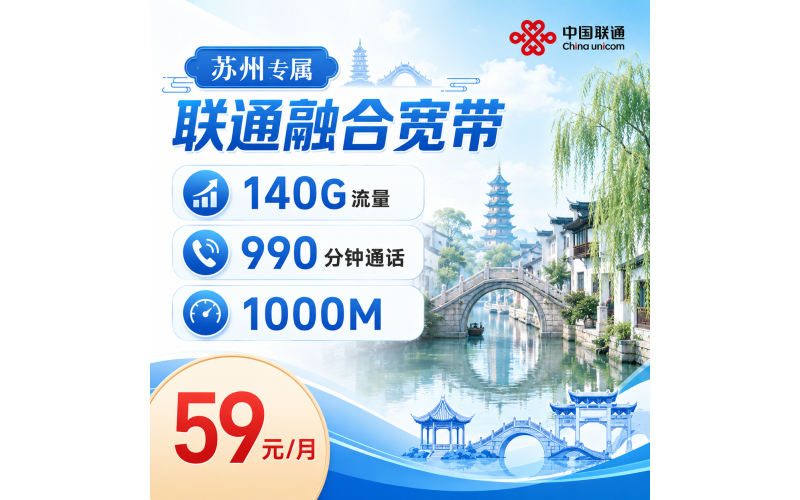 苏州宽带联通59元享1000Mbps+140G+990分钟+苏州专属