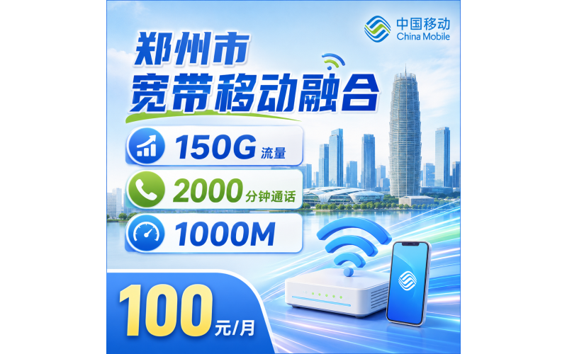 郑州市宽带移动融合100元享1000Mbps+150G+2000分钟+郑州专属