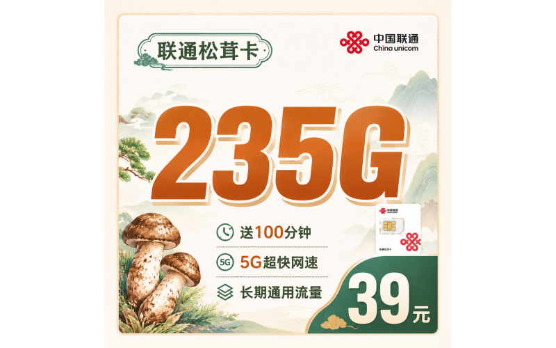 联通松茸卡39元235G+100分钟+云南专属！