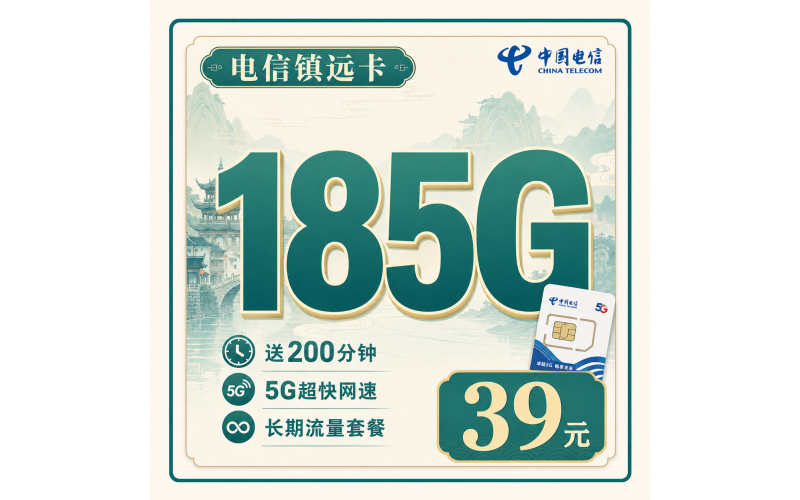 电信镇远卡39元185G+200分钟+贵州专属！