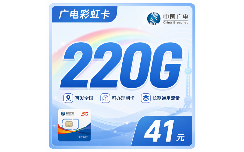 广电彩虹卡41元220G通用流量+可办副卡+可发全国！