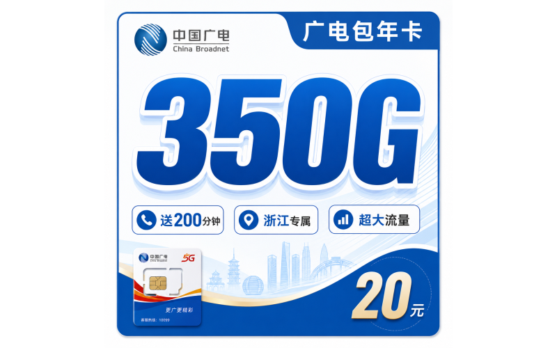 广电浙江包年卡平均月租20元350G流量+200分钟+浙江专属！