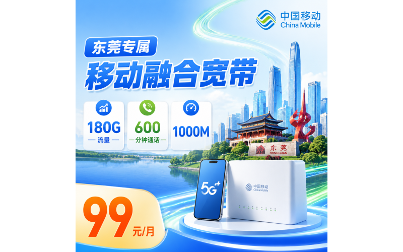 东莞宽带移动99元享1000Mbps+180G+600分钟+东莞专属