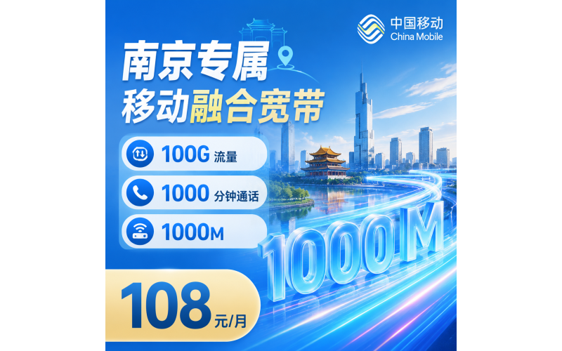 南京宽带移动108元享1000Mbps+100G+1000分钟+南京专属