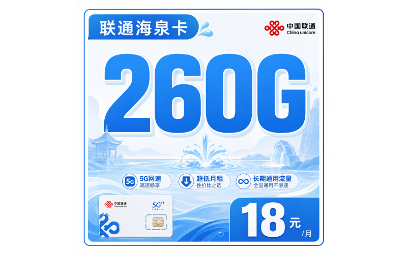 联通海泉卡18元260G+长期套餐+广东省专属！