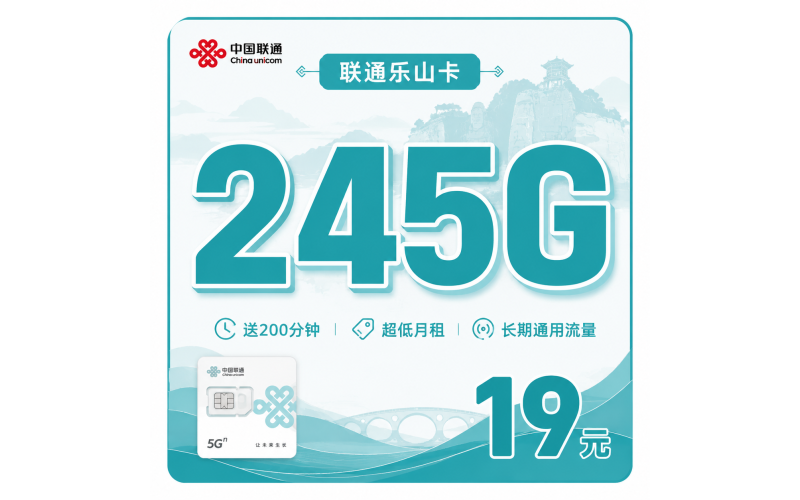 联通乐山卡19元245G+200分钟+四川专属！