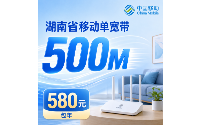 湖南省宽带移动580元享500Mbps+湖南专属！