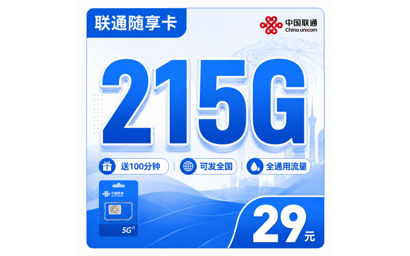 联通随享卡29元215G+100分钟+可发全国！