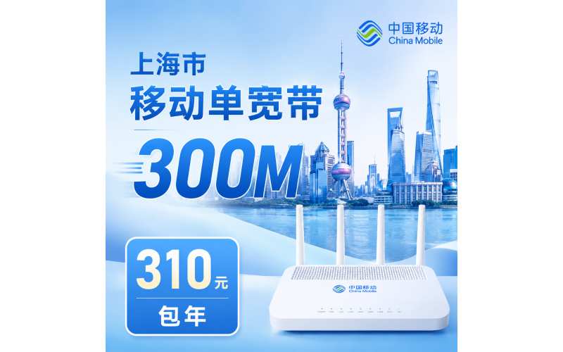 上海宽带移动310元年享300Mbps