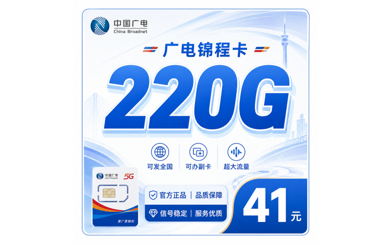 广电锦程卡41元220G通用流量+可办副卡+可发全国！
