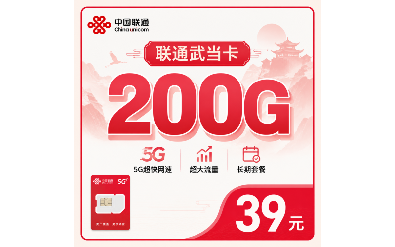 联通武当卡39元200G+长期套餐+湖北专属！