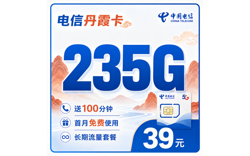 电信丹霞卡39元235G+100分钟+广东省专属！