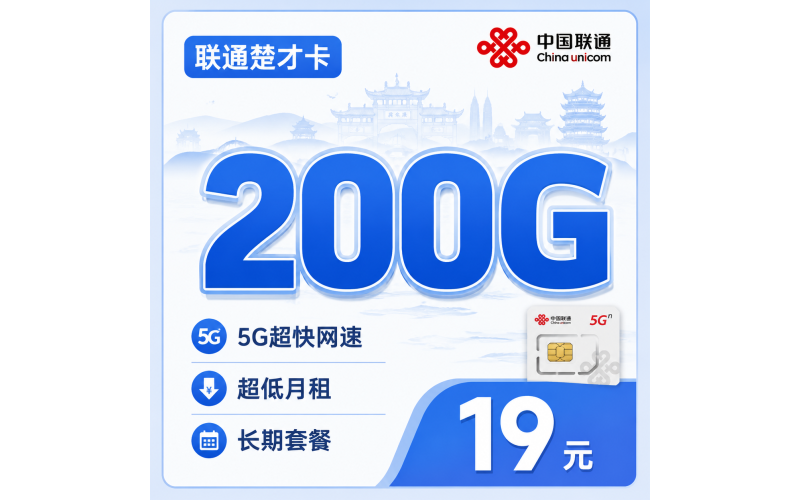 联通楚才卡19元200G+长期套餐+湖北专属！
