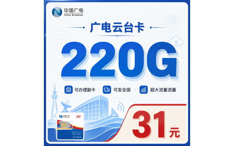 广电云台卡31元220G通用流量+可办副卡+可发全国！