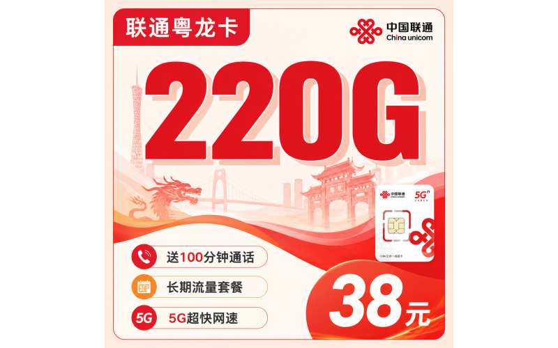联通粤龙卡38元220G+100分钟++广东省专属！