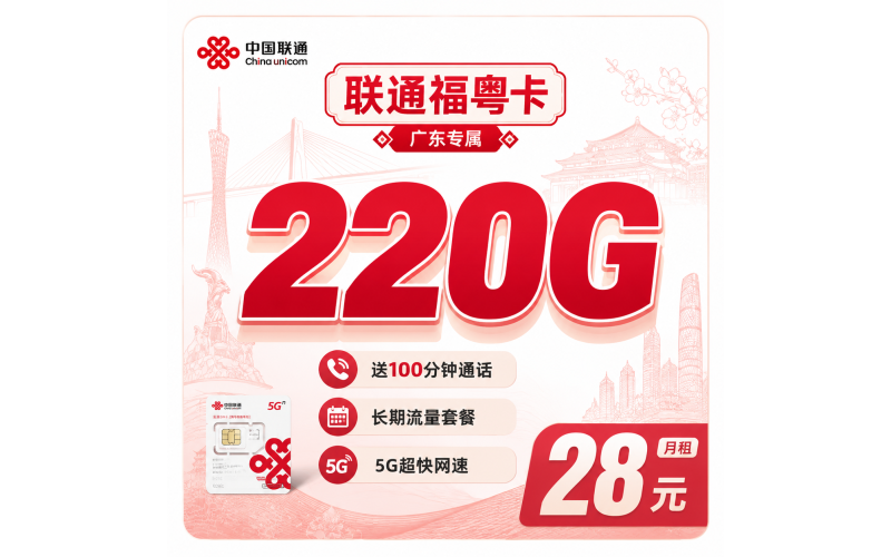 联通福粤卡28元220G+100分钟++广东省专属！