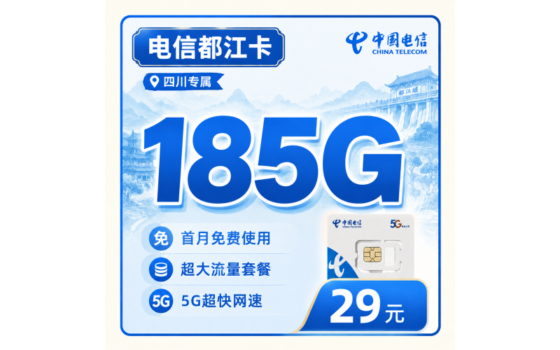 电信都江卡29元185G全国流量+四川专属！