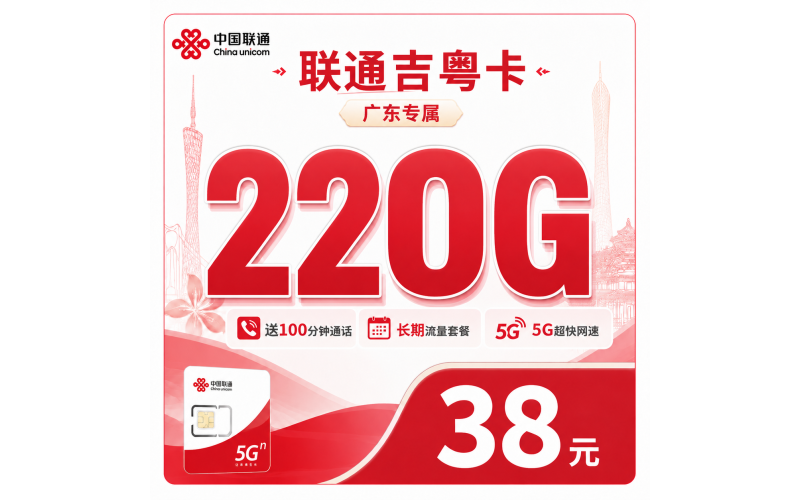 联通吉粤卡38元220G+100分钟++广东省专属！