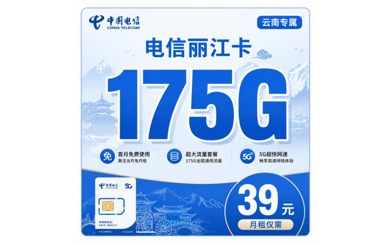 电信丽江卡39元175G+首月免费+云南专属！