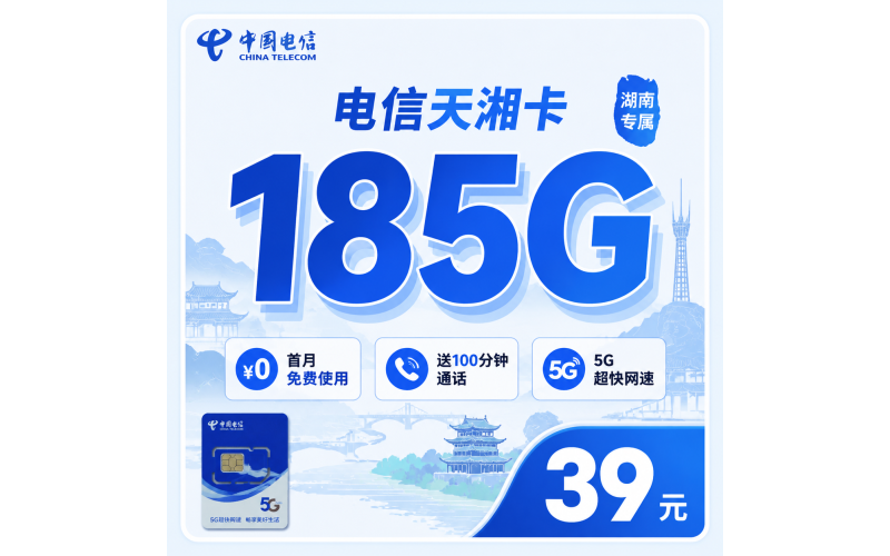 电信天湘卡39元185G+100分钟+长期套餐+湖南专属！