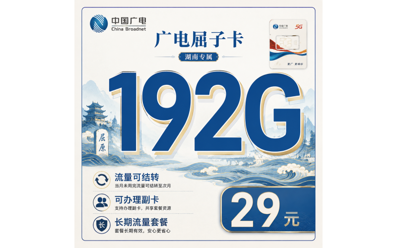 广电屈子卡29元192G通用流量+长期套餐！