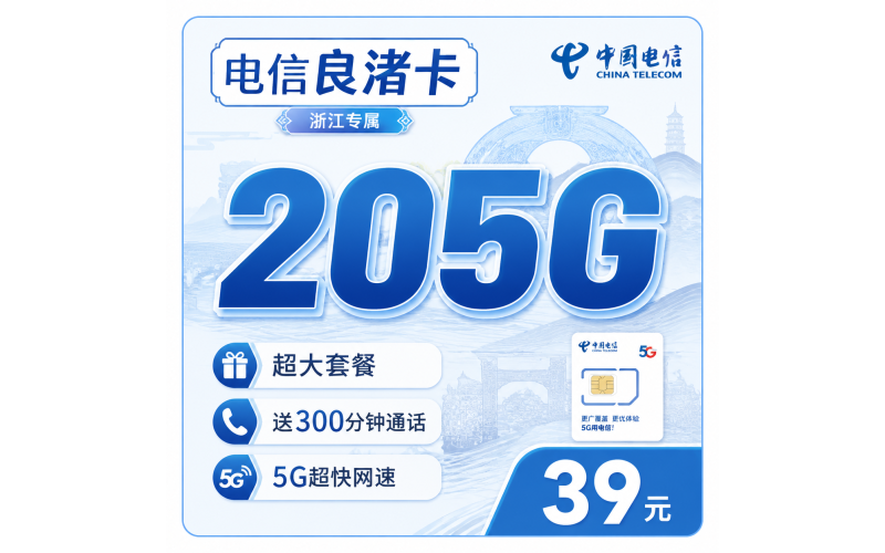 电信良渚卡39元205G全国流量+300分钟+浙江专属！