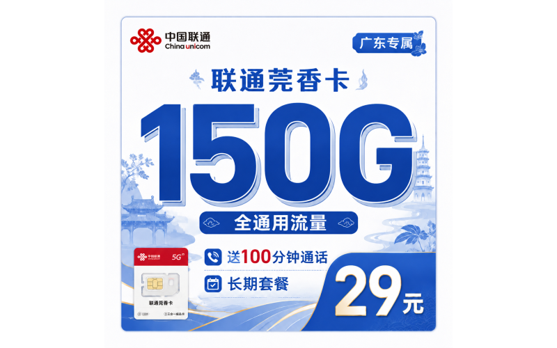 联通莞香卡29元150G+100分钟+广东省专属！