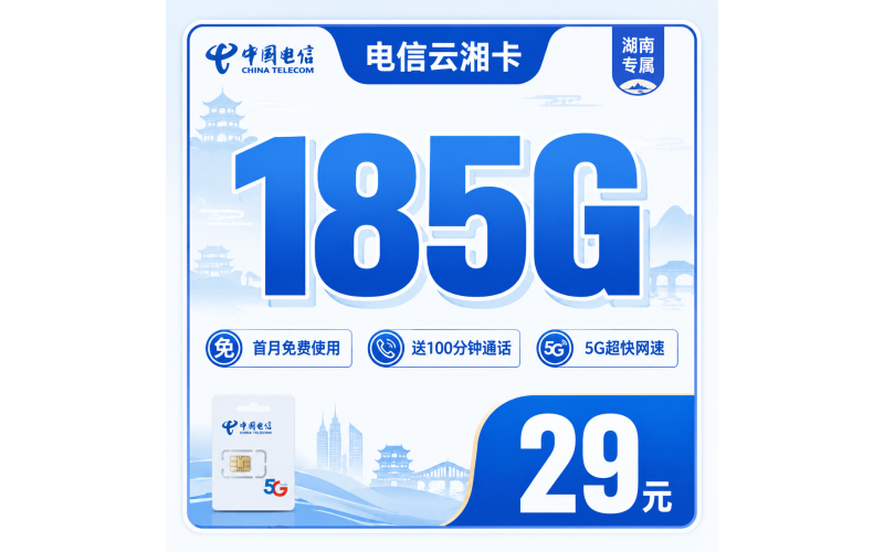 电信云湘卡29元185G+100分钟+长期套餐+湖南专属！