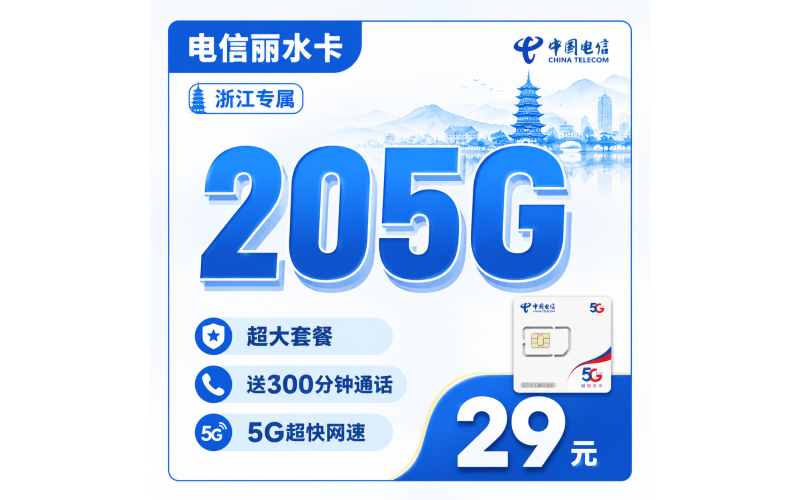 电信丽水卡29元205G全国流量+300分钟+浙江专属！