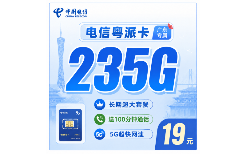 电信粤派卡19元235G+100分钟+广东省专属！