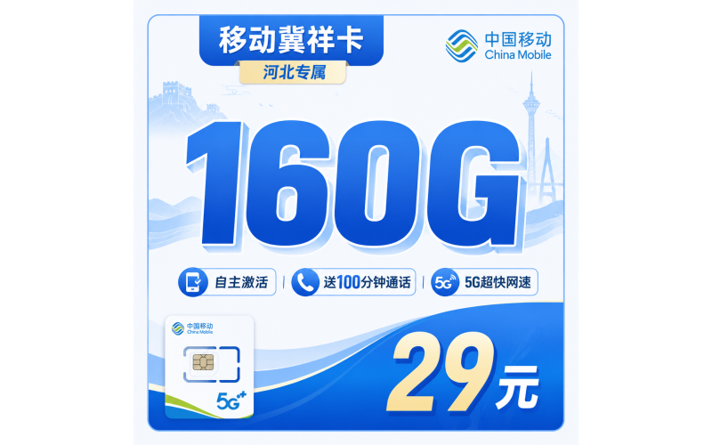 移动冀祥卡29元160G+100分钟+河北专属！