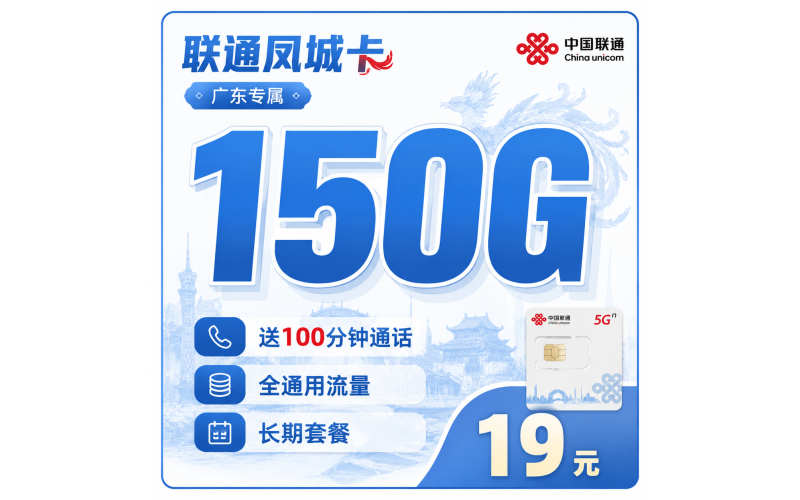 联通凤城卡19元150G+100分钟+广东省专属！