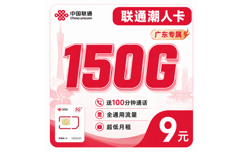 联通潮人卡9元150G+100分钟+广东省专属！