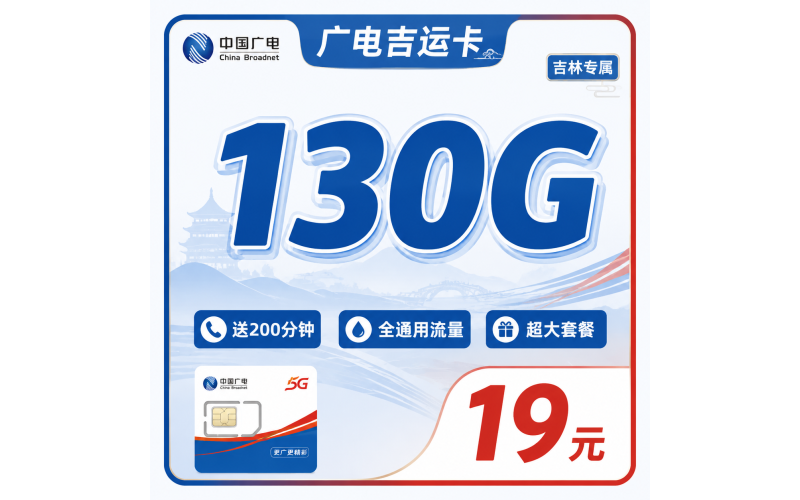 广电吉运卡19元130G+200分钟+超低套餐+吉林专属！